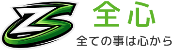 全心 全ての事は心から