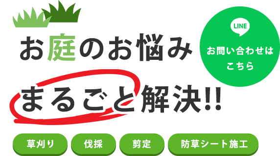 お庭の悩み まるごと解決！！